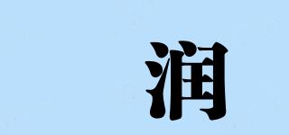 粨潤(rùn)品牌logo