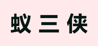 蟻三俠品牌logo