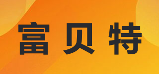 富貝特品牌logo