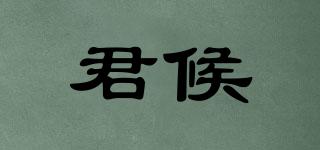 君候品牌logo