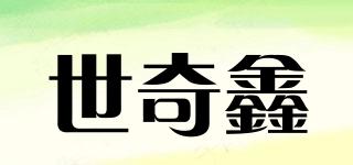 世奇鑫品牌logo