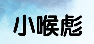 小喉彪品牌logo