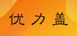 優(yōu)力蓋品牌logo