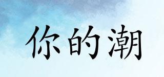 你的潮品牌logo