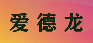 SDL/愛(ài)德龍品牌logo