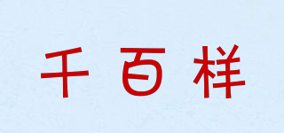 千百樣品牌logo
