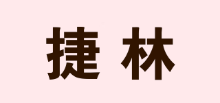 捷林品牌logo