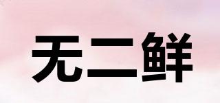 無二鮮品牌logo