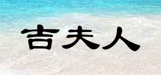 吉夫人品牌logo