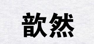 歆然品牌logo