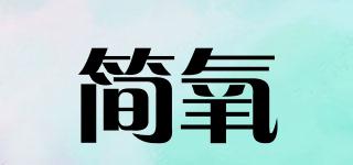 簡(jiǎn)氧品牌logo