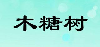 木糖樹品牌logo