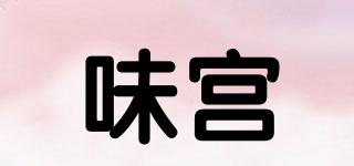 味宮品牌logo