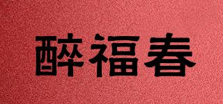 醉福春品牌logo