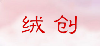 絨創(chuàng)品牌logo