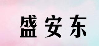 盛安東品牌logo