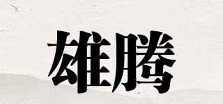 雄騰品牌logo