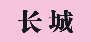 長(zhǎng)城品牌logo