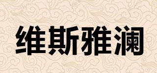 維斯雅瀾品牌logo