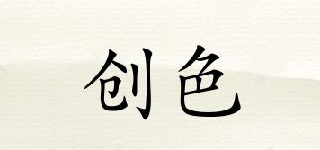 創(chuàng)色品牌logo