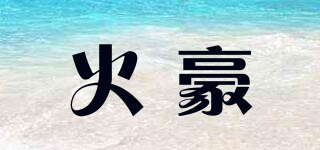 火豪品牌logo