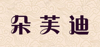 朵芙迪品牌logo