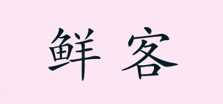鮮客品牌logo
