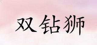 雙鉆獅品牌logo