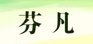 芬凡品牌logo