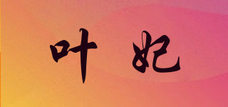 葉妃品牌logo