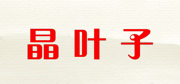 晶葉子品牌logo
