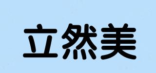 立然美品牌logo