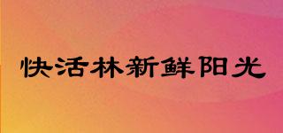 快活林新鮮陽光品牌logo
