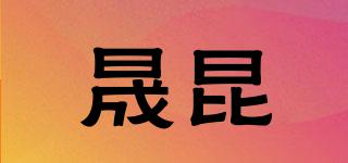 晟昆品牌logo