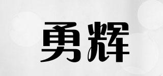勇輝品牌logo