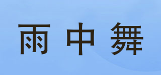 雨中舞品牌logo