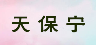 天保寧品牌logo
