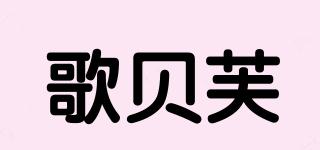 歌貝芙品牌logo