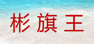 彬旗王品牌logo