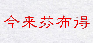 今來(lái)芬布得品牌logo