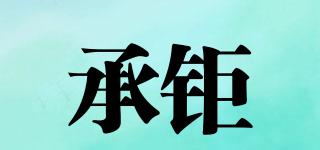 承鉅品牌logo