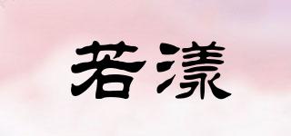 若漾品牌logo