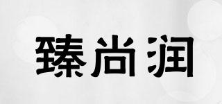 臻尚潤品牌logo