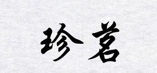 珍茗品牌logo