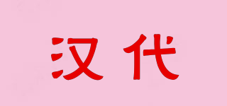 漢代品牌logo