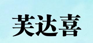 芙達(dá)喜品牌logo