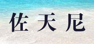 佐天尼品牌logo