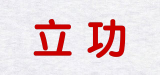 立功品牌logo
