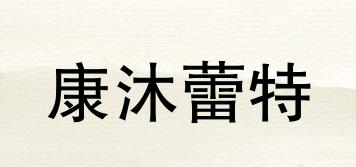 KAMMPLEET/康沐蕾特品牌logo