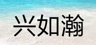 興如瀚品牌logo